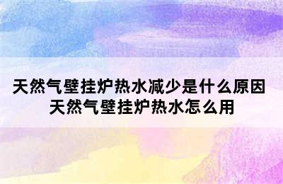 天然气壁挂炉热水减少是什么原因 天然气壁挂炉热水怎么用